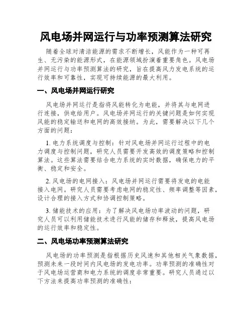 风电场并网运行与功率预测算法研究