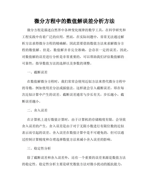 微分方程中的数值解误差分析方法