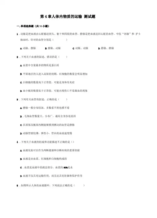 人教版生物七年级下册人体内物质的运输测试题含答案