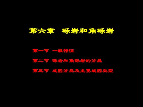 砾岩和角砾岩.ppt