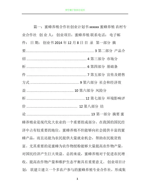 养蜂企业计划书