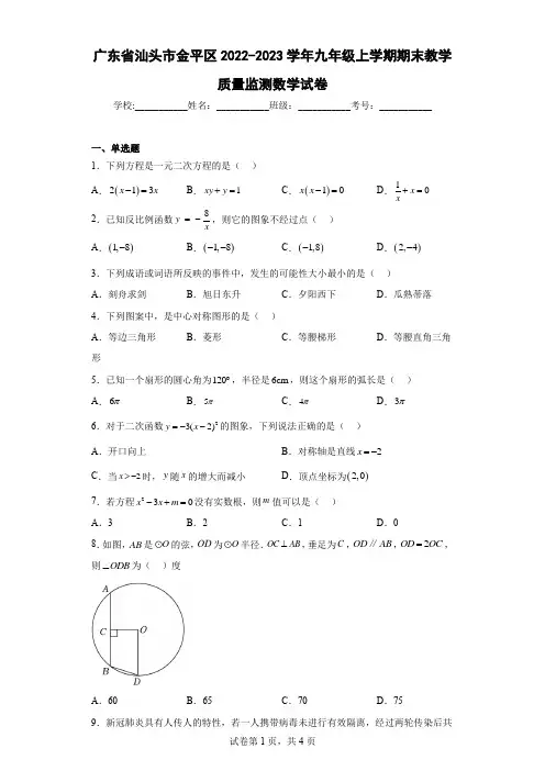 广东省汕头市金平区2022-2023学年九年级上学期期末教学质量监测数学试卷及解析