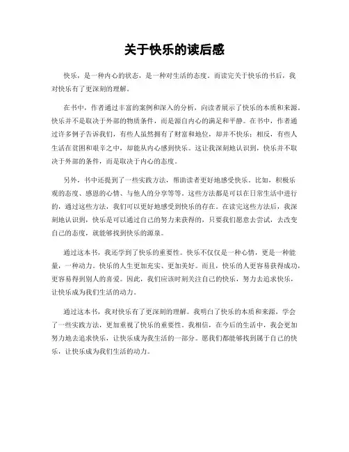 关于快乐的读后感