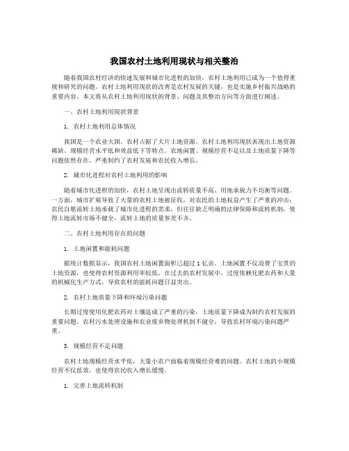 我国农村土地利用现状与相关整治