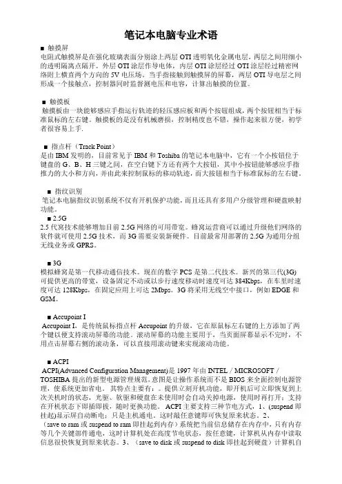笔记本电脑专业术语