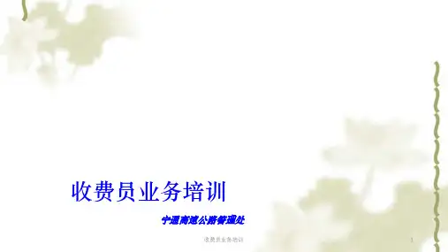 收费员业务培训课件