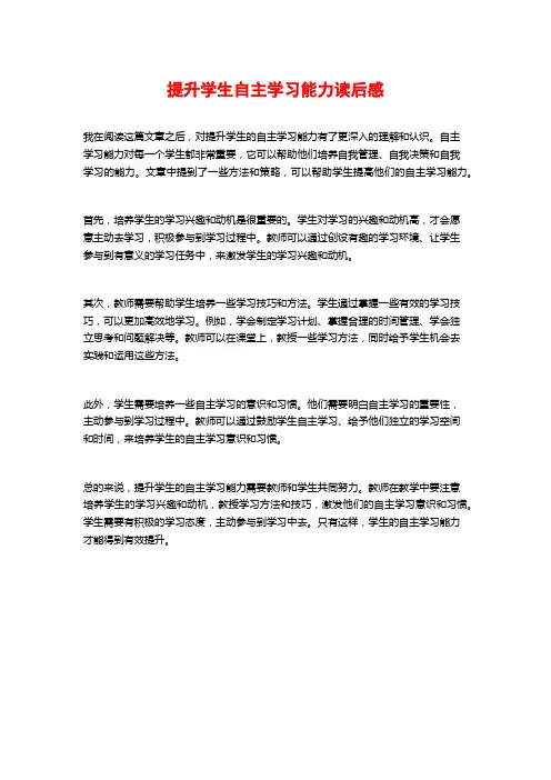 提升学生自主学习能力读后感