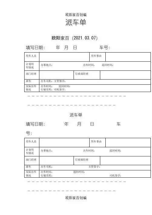 派车单(通用范本)之欧阳家百创编
