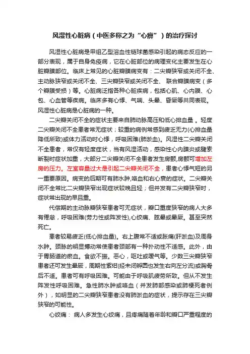 风湿性心脏病（中医多称之为“心痹”）的治疗探讨