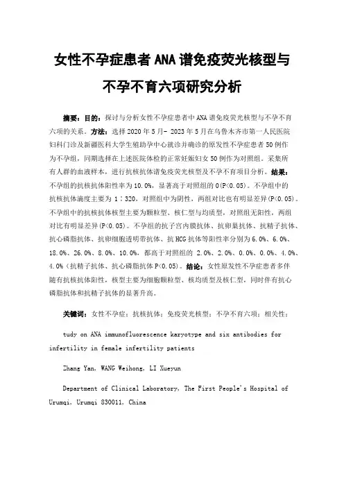 女性不孕症患者ANA谱免疫荧光核型与不孕不育六项研究分析