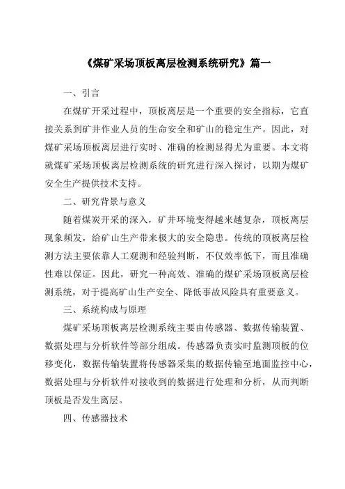 《煤矿采场顶板离层检测系统研究》范文