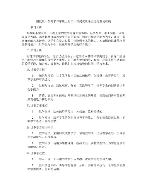 湘教版小学美术三年级上册市一等奖优质课全册完整说课稿