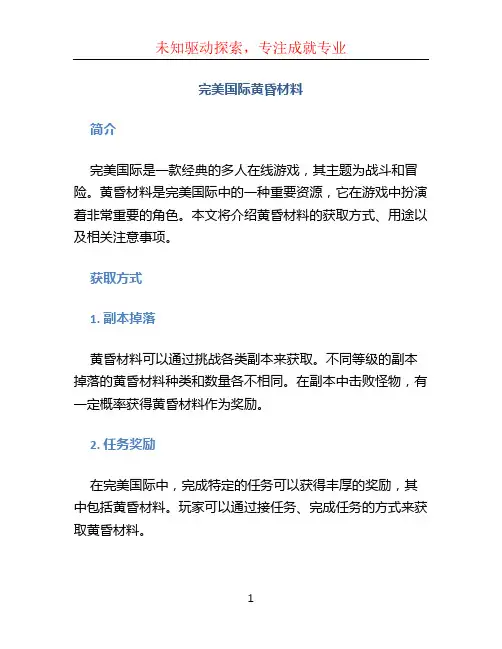 完美国际黄昏材料