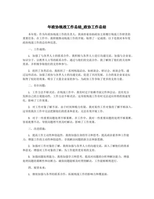 年政协统战工作总结_政协工作总结