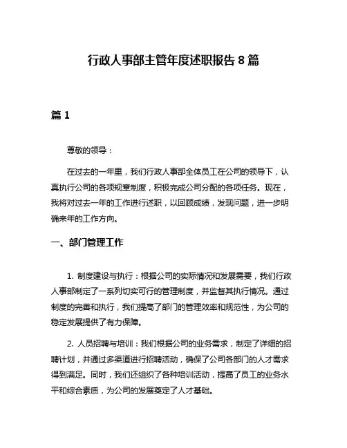 行政人事部主管年度述职报告8篇