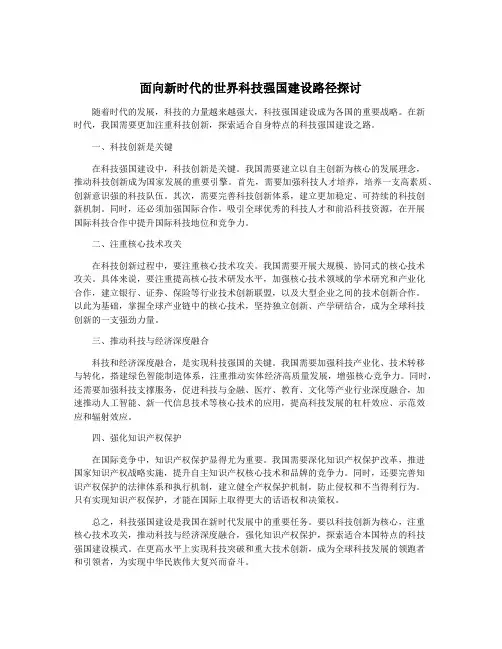面向新时代的世界科技强国建设路径探讨