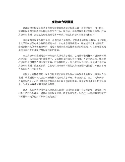 腐蚀动力学模型