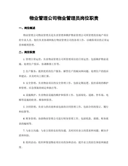 物业管理公司物业管理员岗位职责