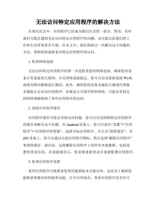 无法访问特定应用程序的解决方法