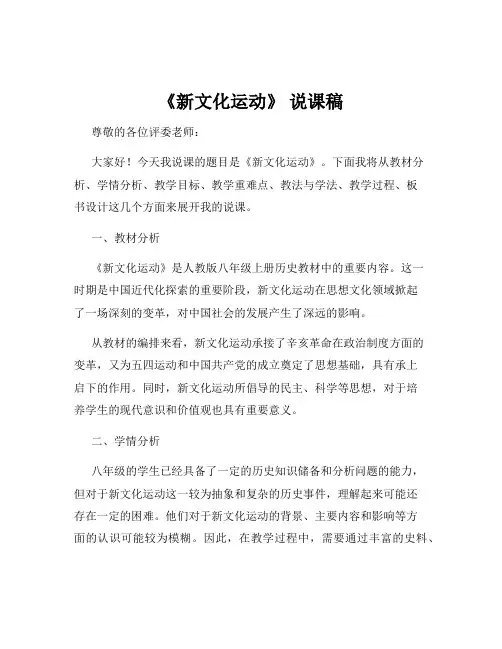 《新文化运动》 说课稿
