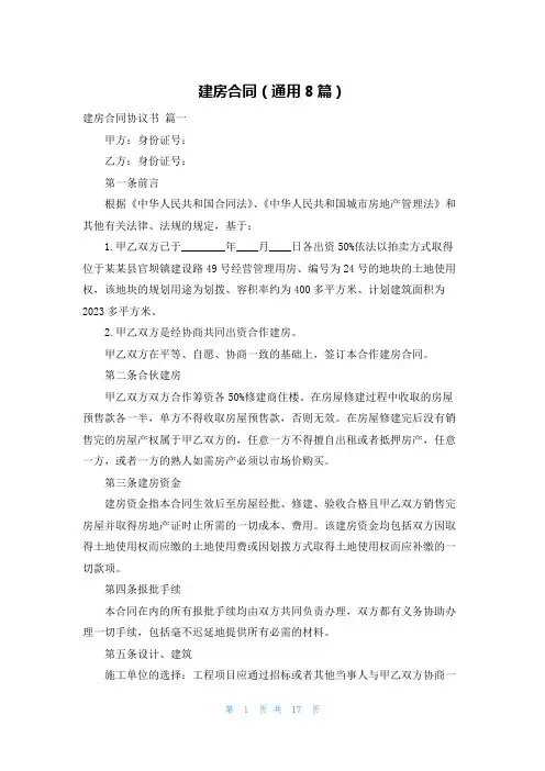 建房合同(通用8篇)