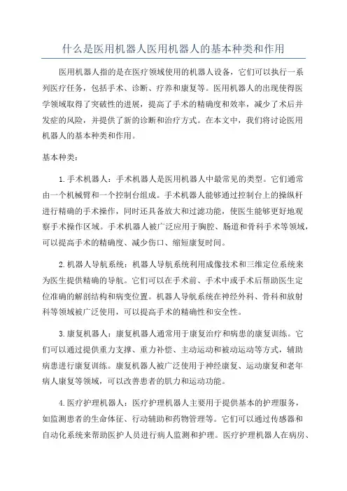 什么是医用机器人医用机器人的基本种类和作用