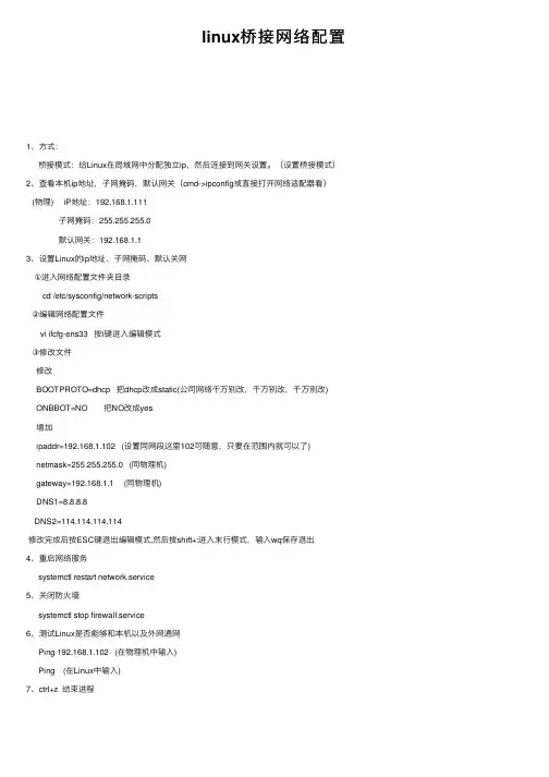linux桥接网络配置