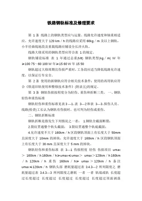 铁路钢轨标准及修理要求