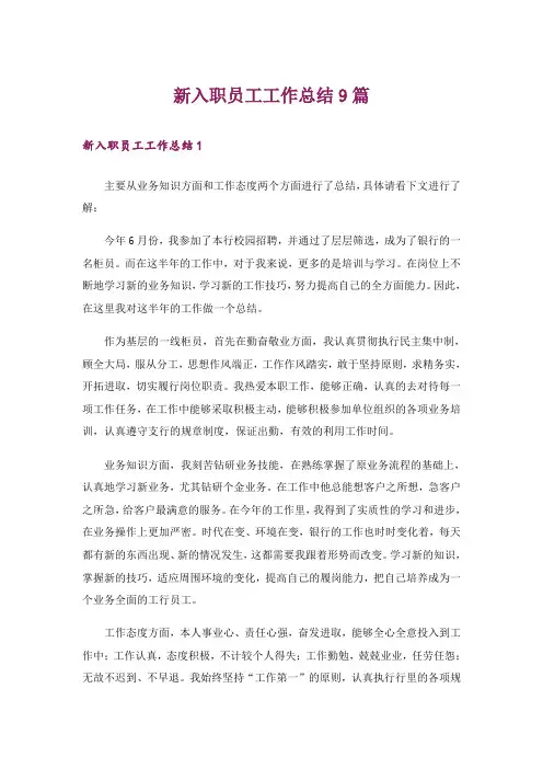 新入职员工工作总结9篇