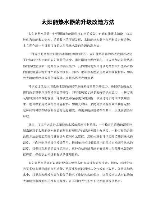 太阳能热水器的升级改造方法