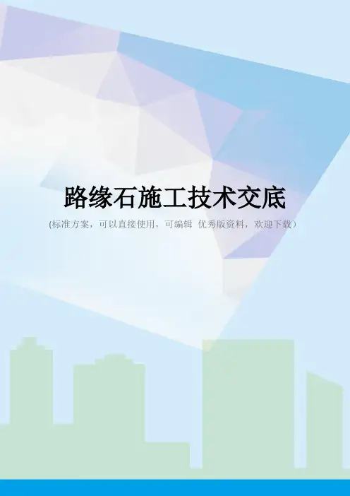 路缘石施工技术交底