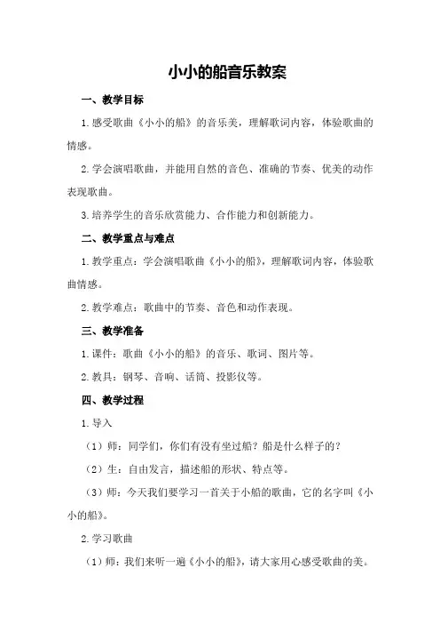 小小的船音乐教案