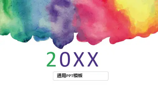 通用PPT模板