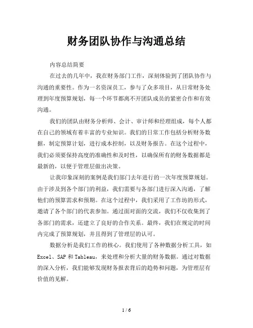 财务团队协作与沟通总结