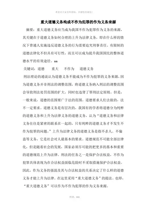 重大道德义务构成不作为犯罪的作为义务来源