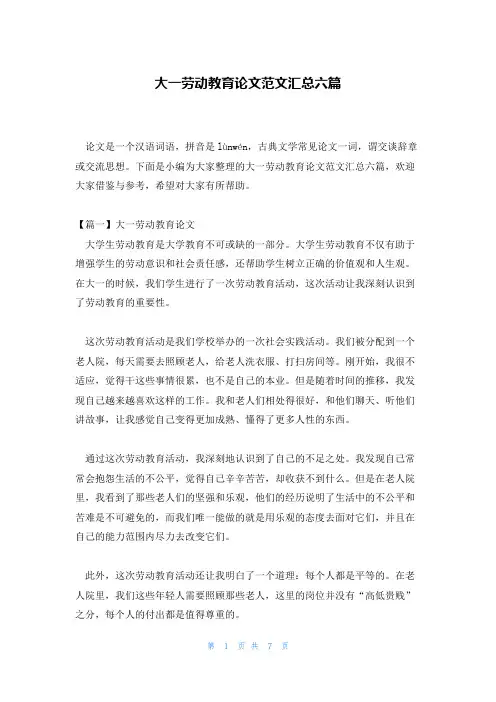 大一劳动教育论文范文汇总六篇
