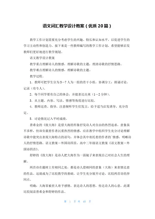 语文词汇教学设计教案(优质20篇)