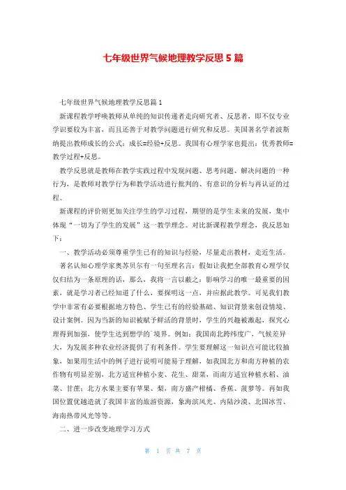 七年级世界气候地理教学反思5篇
