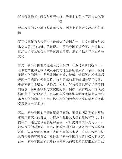 罗马帝国的文化融合与审美传统：历史上的艺术交流与文化碰撞