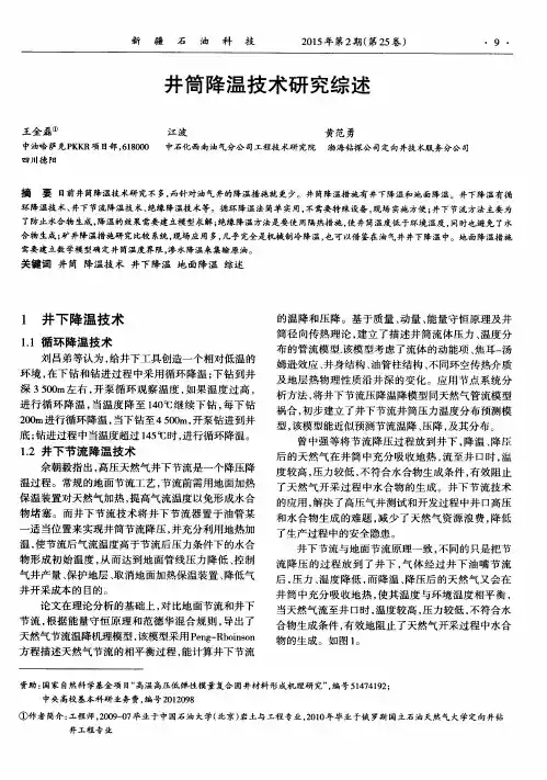 井筒降温技术研究综述