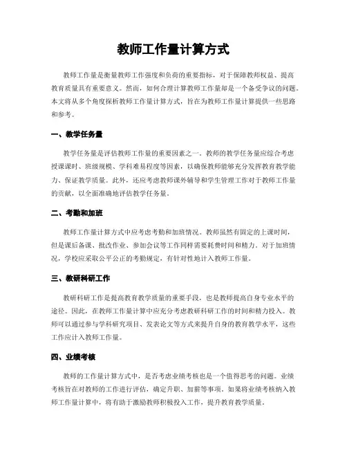 教师工作量计算方式
