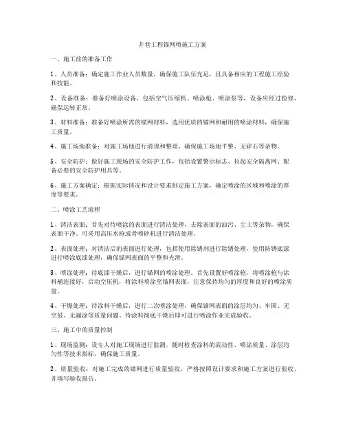 井巷工程锚网喷施工方案