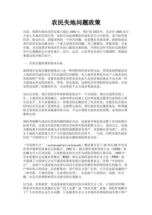 最新 农民失地问题政策-精品