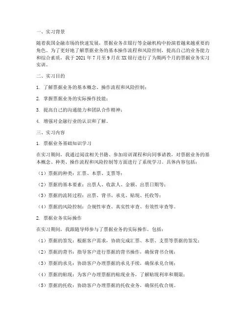 票据业务实习实训报告