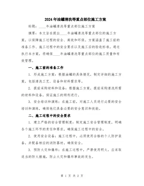 2024年油罐清洗等重点部位施工方案