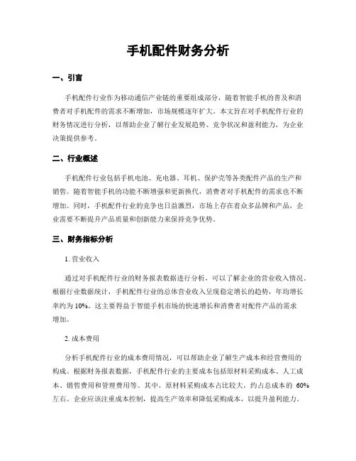 手机配件财务分析