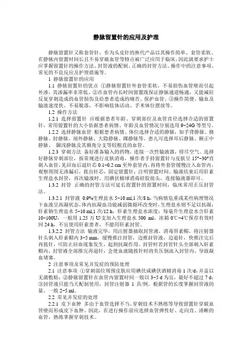 静脉留置针的应用及护理
