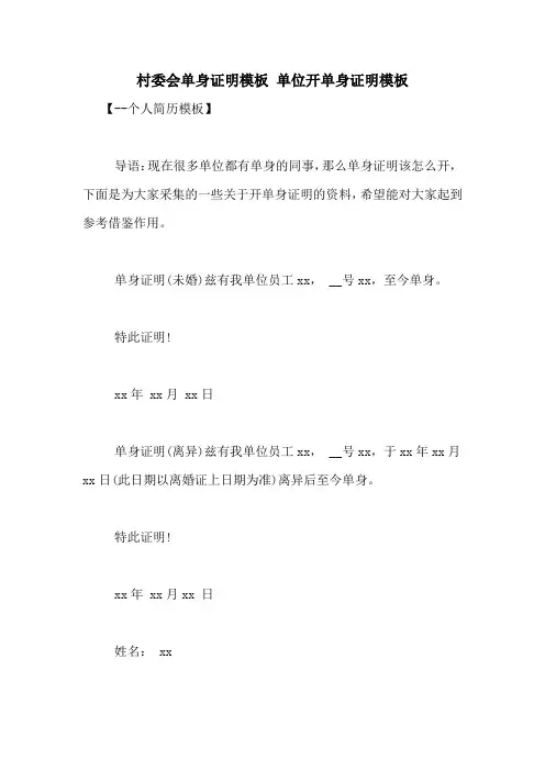 村委会单身证明模板 单位开单身证明模板