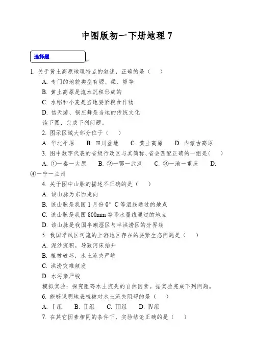 中图版初一下册地理《黄土高原》(解析)