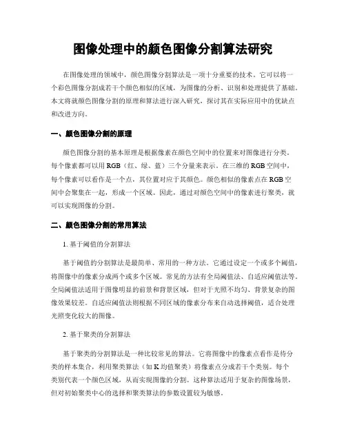 图像处理中的颜色图像分割算法研究